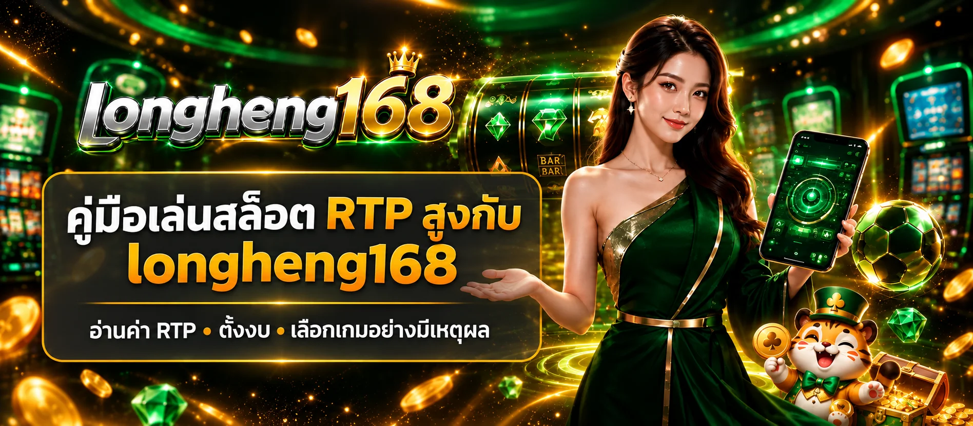 longheng168 คู่มือสล็อต RTP สูงและวิธีตั้งงบ
